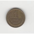 1 копейка СССР 1979 Лот 8680