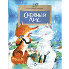 Снежный лис. Рассказы для детей. Екатерина Бибчук. Художник Диана Лапшина. Серия Настя и Никита =/// РАСПРОДАЖА