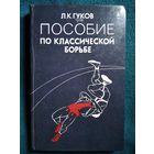 Л.К. Гуков Пособие по классической борьбе