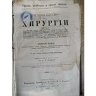 Руководство по хирургии 1913 год. Аукцион с рубля.
