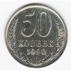 50 копеек 1990 г. М _состояние аUNC/UNC