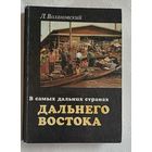 Воляновский Люциан. В самых дальних странах Дальнего Востока. 1976