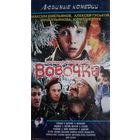 Вовочка (фильм) VHs