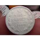 20 копеек 1890 год.СПБ АГ