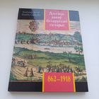 Дзесяць вякоў Беларускай гісторыі. У.Арлоў. Павялічаны фармат.