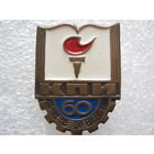 КПИ 60 лет, тяж. металл.