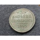3 копейки серебром 1843 г