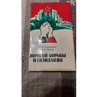 И.М.Игнатенко А.Н.Мацко Дорогой борьбы и созидания, Минск 1979г.