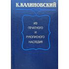Кастусь Калиновский Из печатного и рукописного наследия
