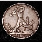 50 копеек 1925 г. П Л Один полтинник. Серебро. С 1 рубля. #1 Смотрите другие мои лоты с 1 рубля.