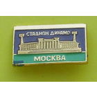 Москва. Стадион Динамо. Н-87.