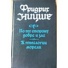 Фридрих Ницше. По ту сторону добра и зла. К генеалогии морали