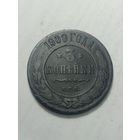 Российская империя 3 копейки 1900 года .