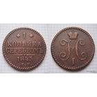 Копейка серебром Николая I 1843г. (ОБМЕН)***