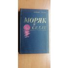 Ирвинг Стоун "Моряк в седле"
