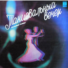 Танцевальный Вечер. Бальные Танцы