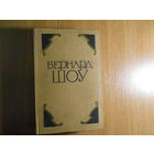 Шоу Бернард. Избранные произведения в двух томах