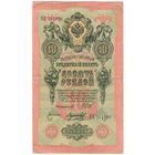 10 рублей 1909 год. Шипов Морозов ЕХ 761896