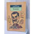 Сергей Довлатов чемодан