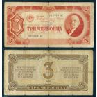 СССР, 3 червонца 1937 год.