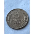 3 копейки 1936