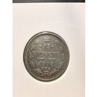 15 копеек Николая 2 1908г