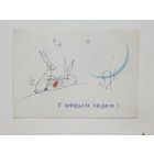 Аносов с новым годом  1963 10х15 см