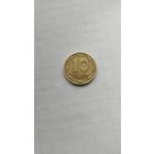 10 копеек 1992 г. Украина.