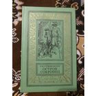 Стивенсон. Остров сокровищ