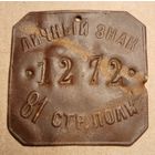 Личный знак