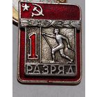 Значок 1 разряд накладной л.м. "