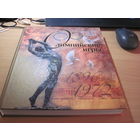 Булагатова М. М. и др. Олимпийские игры. 1896-1972. 2002 г.