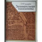Занимательная топонимика