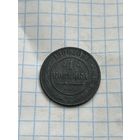 1 копейка 1906 года