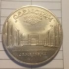 5 рублей 1989. Регистан. Самарканд