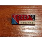Знак значок СССР Кубань