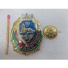 Знак. УДИН МВД РБ Гомельской области, 10 лет. 1999-2009. СЭНС, тяжёлый, накладной