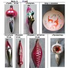 7 крупных ёлочных игрушек, стекло, СССР, одним лотом
