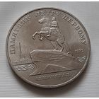 5 рублей 1988 г. Памятник Петру Первому в Ленинграде