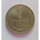 1 рубль 1985 UNC, Возможен ТОРГ.