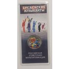 25 рублей Бременские Музыканты