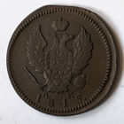 2 копейки 1815 года. КМ, АМ. XF.