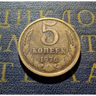 5 копеек 1976 СССР #03