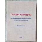 Працы Кафедры гісторыі беларускай літаратуры Белдзяржуніверсітэта. Выпуск шосты. 2005 год.
