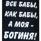 Футболка "Все бабы, как бабы, а моя - БОГИНЯ!" НОВАЯ. Размер S. Мужская майка с принтом. Черная