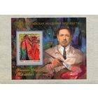 Россия 2019. Российская академия художеств. Филипп Малявин. Блок