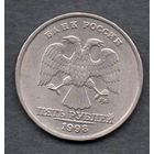 Россия. 5 рублей 1998