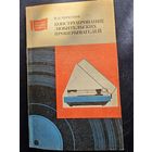 Конструирование любительских проигрывателей черкунов