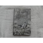 Павич Милорад. Последняя любовь в Константинополе: Пособие по гаданию. СПб. Амфора 2010 г.