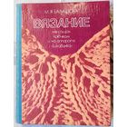 Вязание на спицах, крючком и на аппарате Буковинка. Балашова